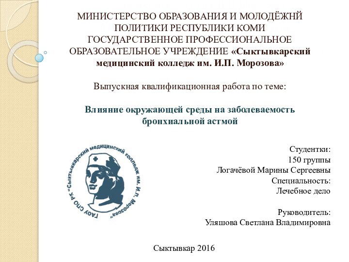 медицинский колледж им. И.П. Морозова»  Выпускная квалификационная работа по теме: