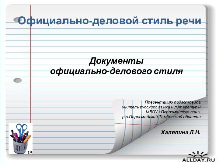 Официально-деловой стиль речиДокументы официально-делового стиляПрезентацию подготовила учитель русского языка и литературыМБОУ «Первомайская сош»р.п.Первомайский Тамбовской областиХаляпина Л.Н.