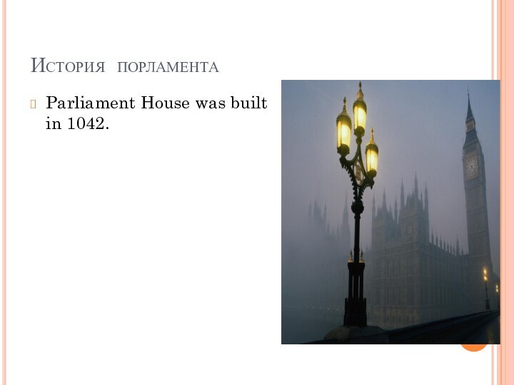 История порламентаParliament House was built in 1042.