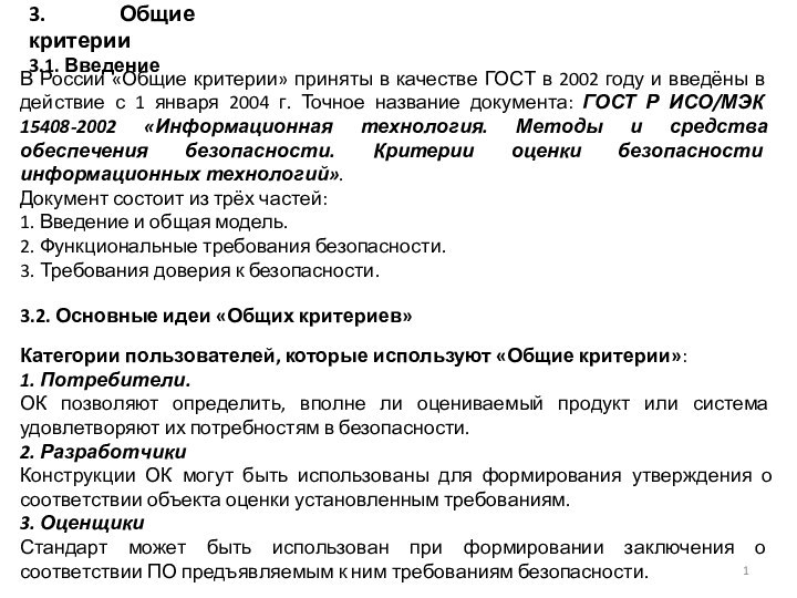 В России «Общие критерии» приняты в качестве ГОСТ в 2002 году и