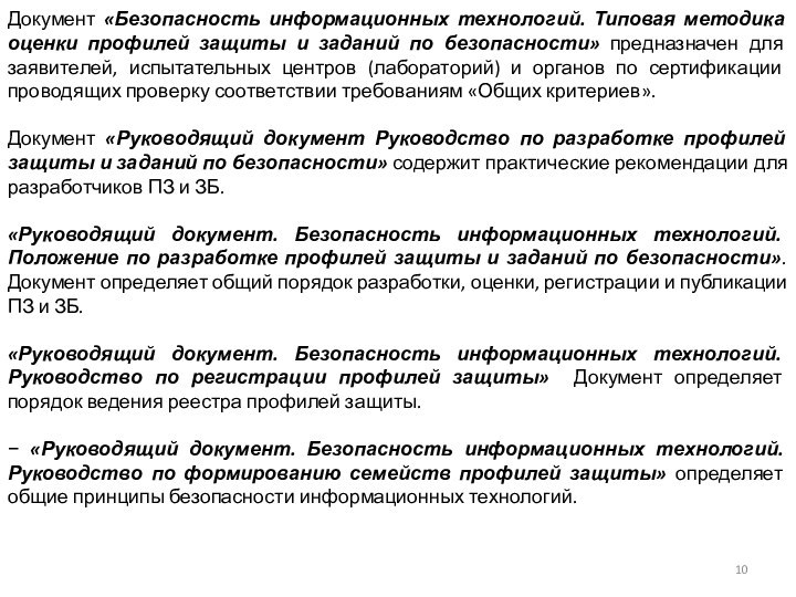 Документ «Безопасность информационных технологий. Типовая методика оценки профилей защиты и заданий по