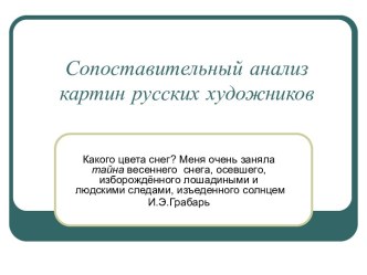 Сопоставительный анализ картин русских художников