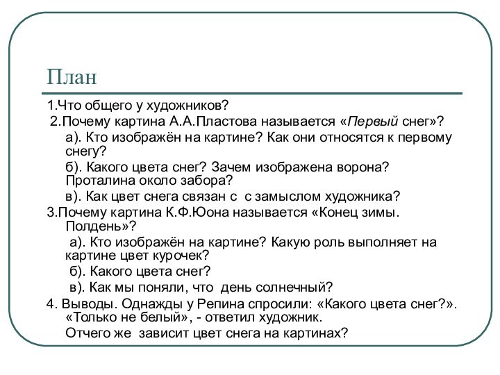 План1.Что общего у художников? 2.Почему картина А.А.Пластова называется «Первый снег»?