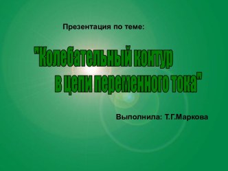 Колебательный контур в цепи переменного тока