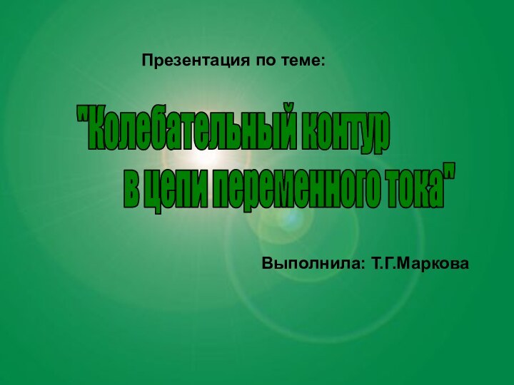 Презентация по теме: