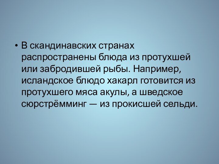 В скандинавских странах распространены блюда из протухшей или забродившей рыбы. Например, исландское