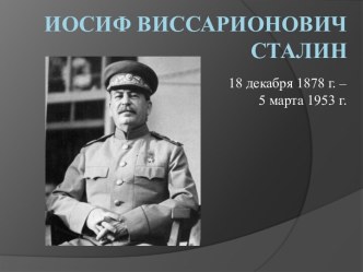 Иосиф Виссарионович Сталин