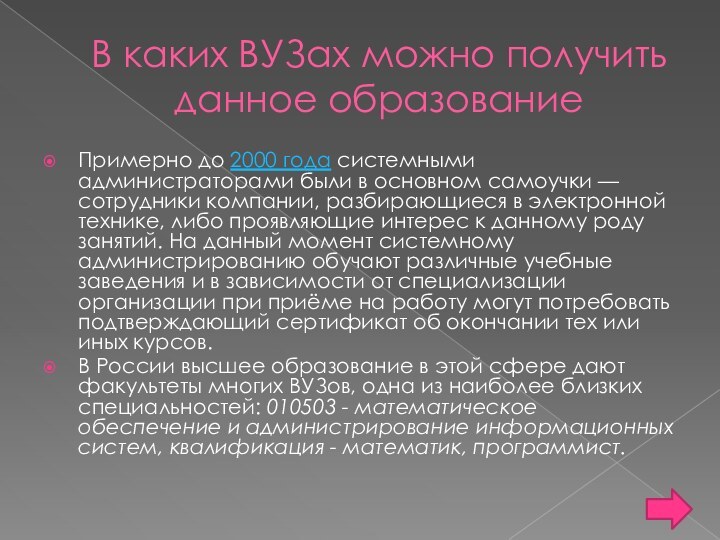 В каких ВУЗах можно получить данное образованиеПримерно до 2000 года системными администраторами