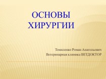 Основыхирургии