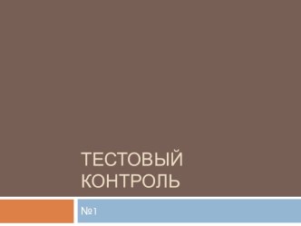 Тестовый контроль по философии