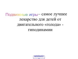 Подвижные игры