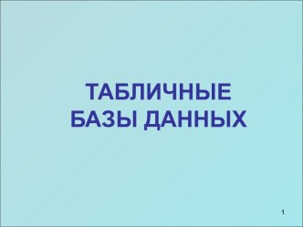 ТАБЛИЧНЫЕБАЗЫ ДАННЫХ