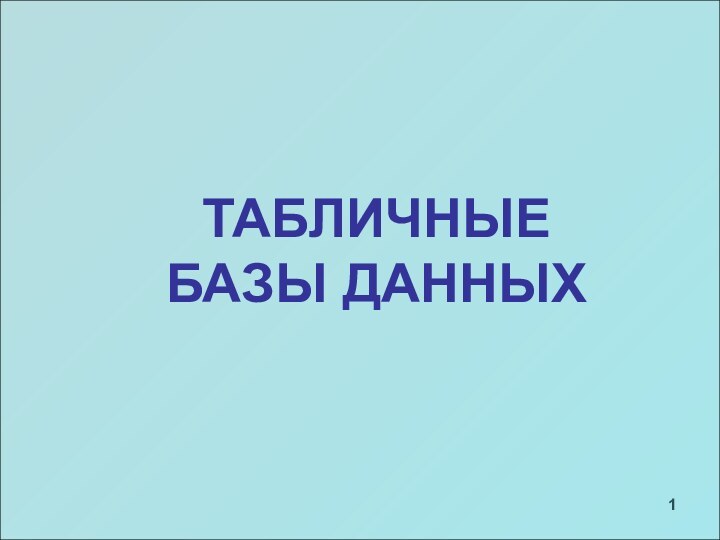 ТАБЛИЧНЫЕ БАЗЫ ДАННЫХ