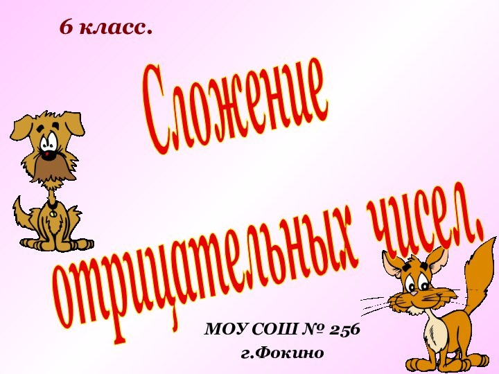 Сложениеотрицательных чисел.6 класс.МОУ СОШ № 256г.Фокино