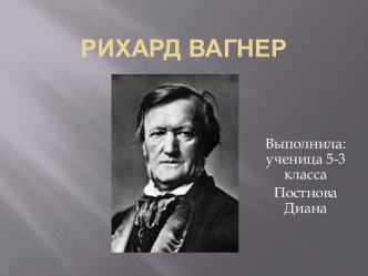 Рихард Вагнер