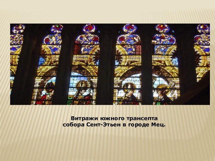 Витражи южного трансепта собора Сент-Этьен в городе Мец.