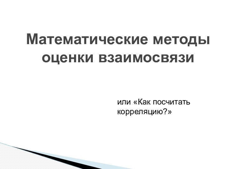 Математические методы оценки взаимосвязиили «Как посчитать корреляцию?»