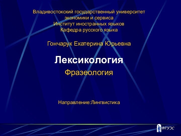 Владивостокский государственный университет  экономики и сервиса Институт иностранных языков Кафедра русского