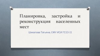 Планировка, застройка и реконструкция населенных мест