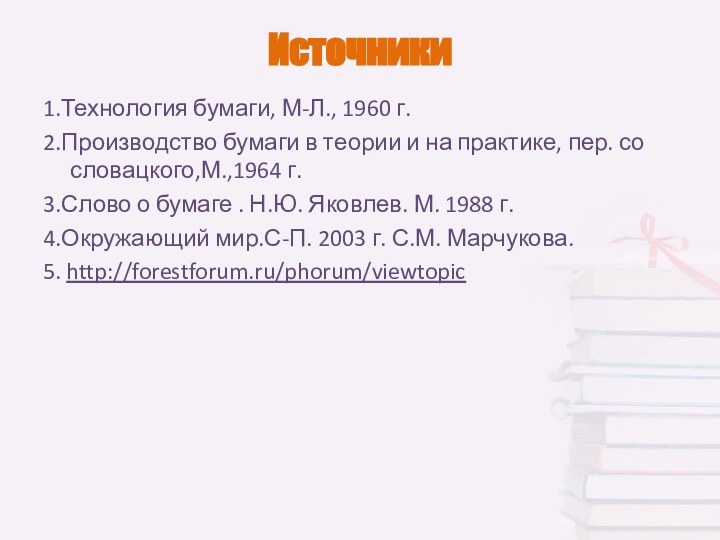 Источники1.Технология бумаги, М-Л., 1960 г. 2.Производство бумаги в теории и на практике, пер.