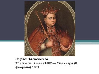 Царевна Софья Алексеевна