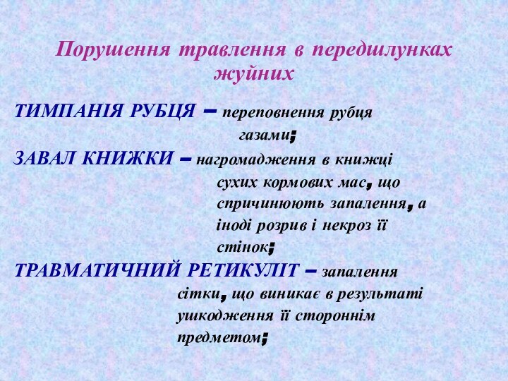 Порушення травлення в передшлунках жуйнихТИМПАНІЯ РУБЦЯ – переповнення рубця