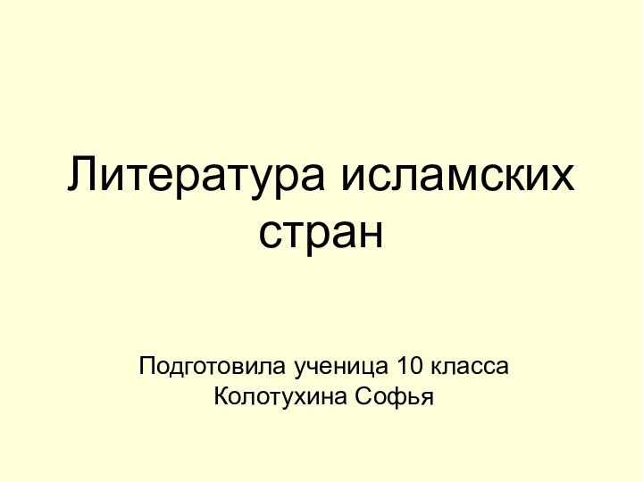 Литература исламских странПодготовила ученица 10 класса Колотухина Софья