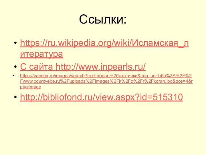 Ссылки:https://ru.wikipedia.org/wiki/Исламская_литератураС сайта http://www.inpearls.ru/https://yandex.ru/images/search?text=коран%20картинки&img_url=http%3A%2F%2Fwww.countyebe.ru%2Fuploads%2Fimages%2Fk%2Fo%2Fr%2Fkoran.jpg&pos=4&rpt=simagehttp://bibliofond.ru/view.aspx?id=515310