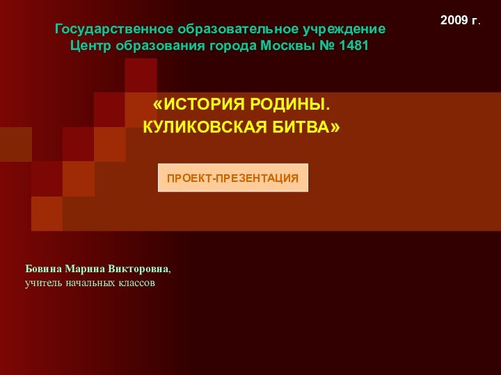 Государственное образовательное учреждение Центр образования города Москвы № 1481Бовина