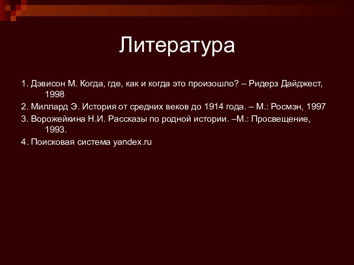 Литература1. Дэвисон М. Когда, где, как и когда это произошло? – Ридерз