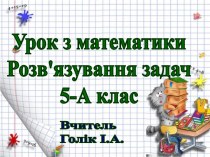 Урок з математики Розв'язування задач 5-А клас