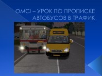 Оmci – УРОК ПО ПРОПИСКЕ АВТОБУСОВ В ТРАФИК