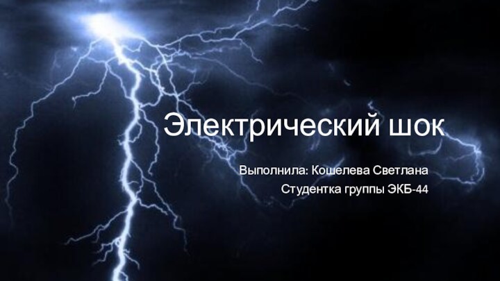 Электрический шокВыполнила: Кошелева СветланаСтудентка группы ЭКБ-44