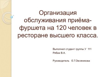 Организация обслуживания приёма-фуршета на 120 человек в ресторане высшего класса