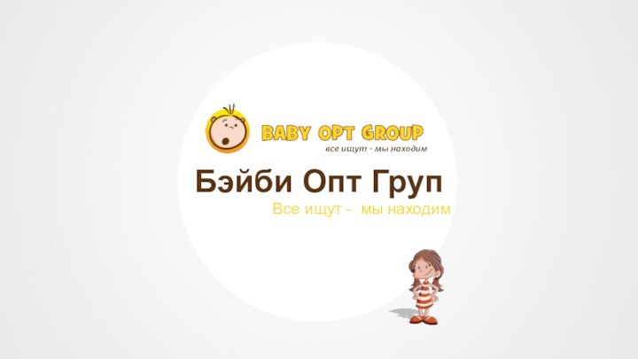 Бэйби Опт ГрупВсе ищут - мы находим