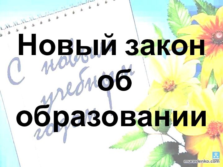 Новый закон об образовании