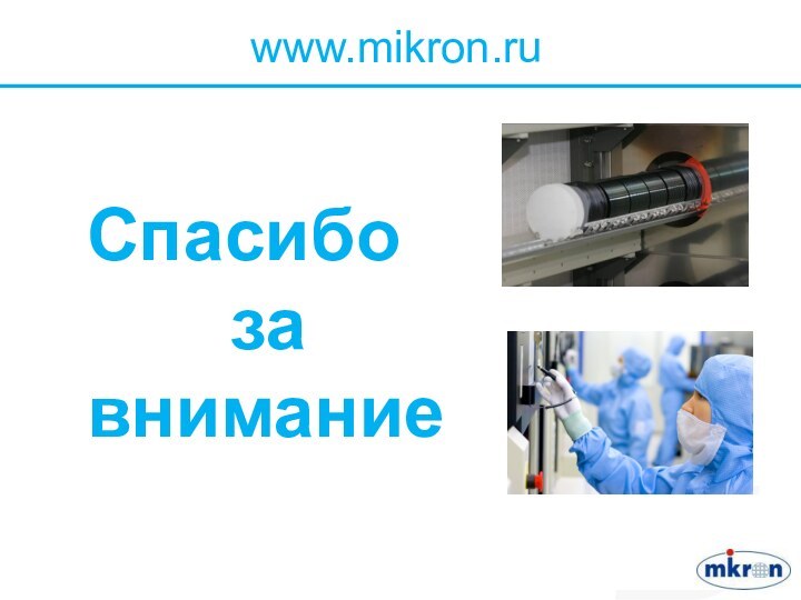 www.mikron.ruСпасибо за внимание