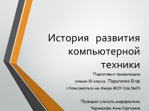 История компьютерной техники