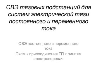 СВЭ тяговых подстанций для систем электрической тяги постоянного и переменного тока