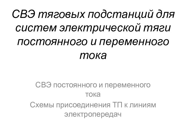 СВЭ тяговых подстанций для систем электрической тяги постоянного и переменного тока СВЭ