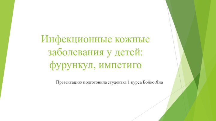 Инфекционные кожные заболевания у детей: фурункул, импетиго Презентацию подготовила студентка 1 курса Бойко Яна