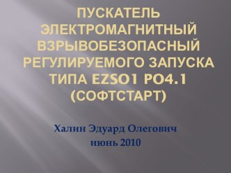 ПУСКАТЕЛЬ ЭЛЕКТРОМАГНИТНЫЙ ВЗРЫВОБЕЗОПАСНЫЙ РЕГУЛИРУЕМОГО ЗАПУСКА типа ezso1 po4.1 (Софтстарт)