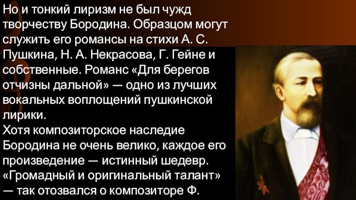 Но и тонкий лиризм не был чужд творчеству Бородина. Образцом могут служить