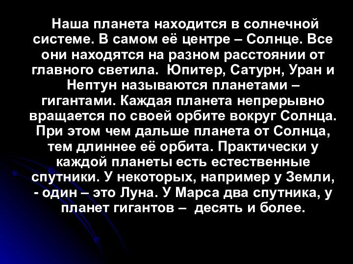 Наша планета находится в солнечной системе. В самом её центре – Солнце.