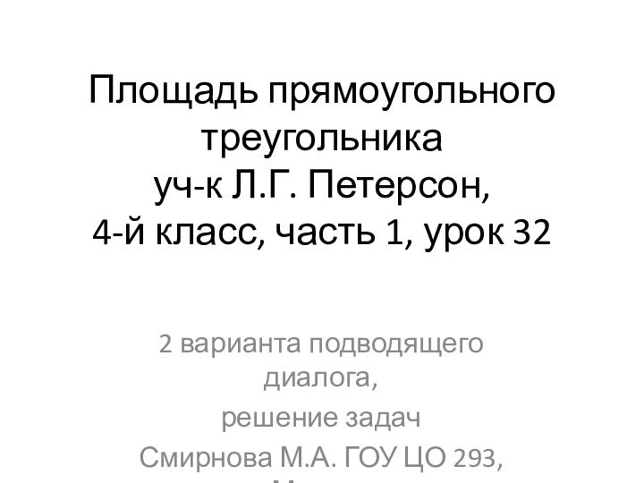 Площадь прямоугольного треугольника уч-к Л.Г. Петерсон,  4-й класс, часть 1, урок