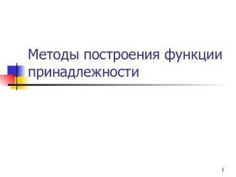 Методы построения функции принадлежности