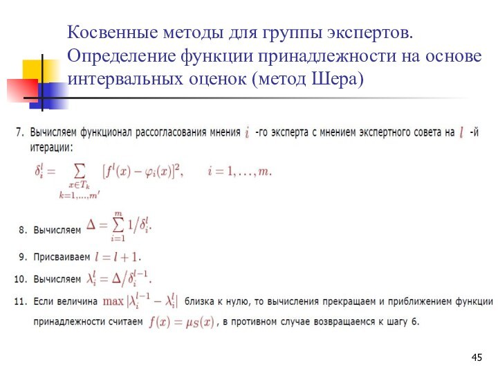 Косвенные методы для группы экспертов. Определение функции принадлежности на основе интервальных оценок (метод Шера)