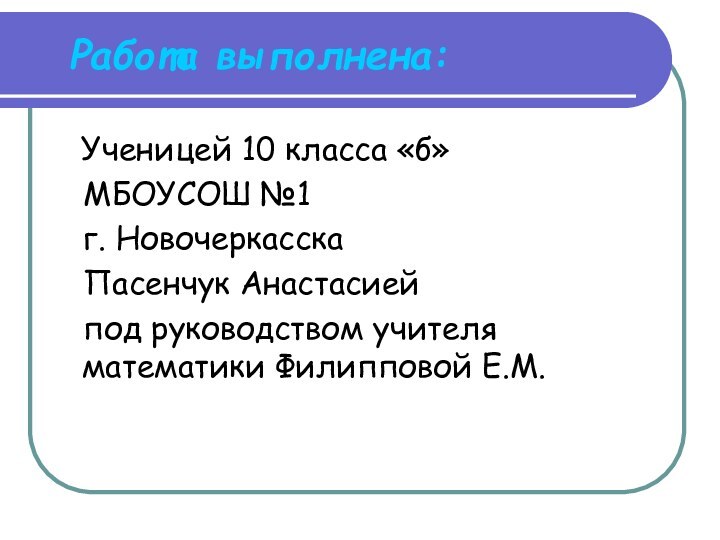 Работа выполнена:  Ученицей 10 класса «б»  МБОУСОШ №1