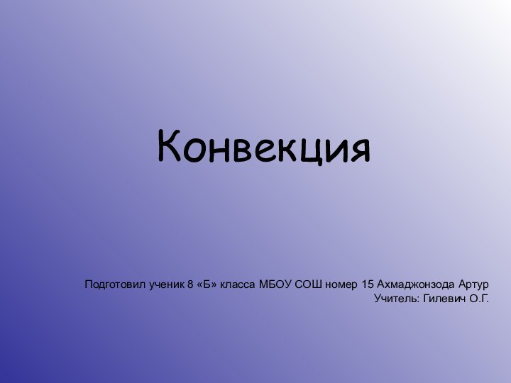 КонвекцияПодготовил ученик 8 «Б» класса МБОУ СОШ номер 15 Ахмаджонзода АртурУчитель: Гилевич О.Г.