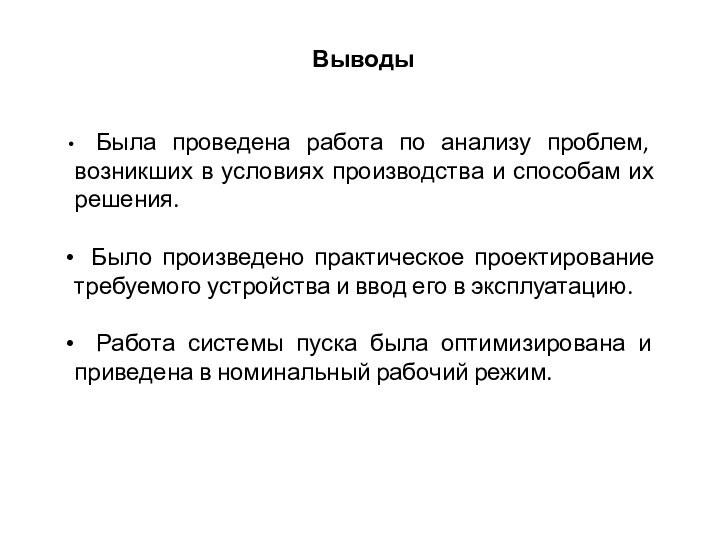 Выводы Была проведена работа по анализу проблем, возникших в условиях производства и